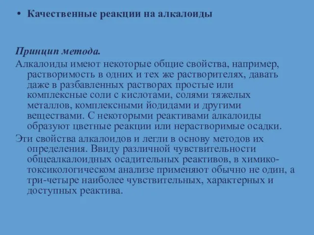 Качественные реакции на алкалоиды Принцип метода. Алкалоиды имеют некоторые общие