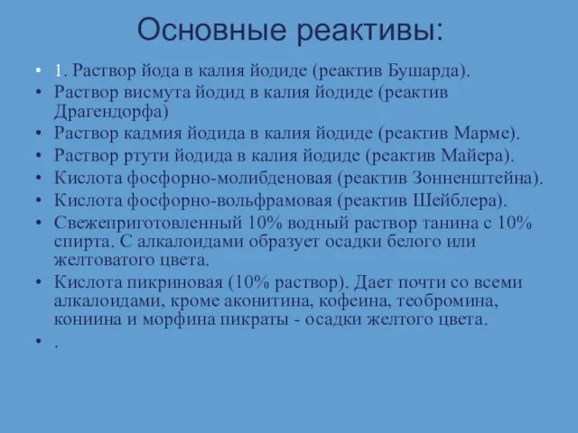 Основные реактивы: 1. Раствор йода в калия йодиде (реактив Бушарда).