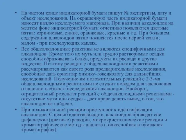 На чистом конце индикаторной бумаги пишут № экспертизы, дату и