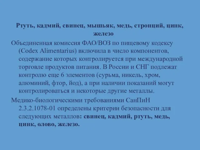 Ртуть, кадмий, свинец, мышьяк, медь, стронций, цинк, железо Объединенная комиссия