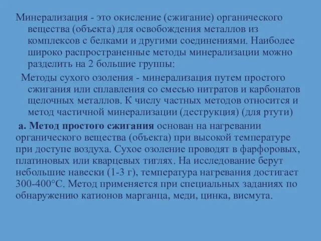 Минерализация - это окисление (сжигание) органического вещества (объекта) для освобождения