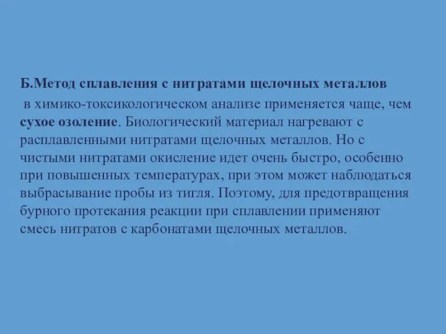 Б.Метод сплавления с нитратами щелочных металлов в химико-токсикологическом анализе применяется