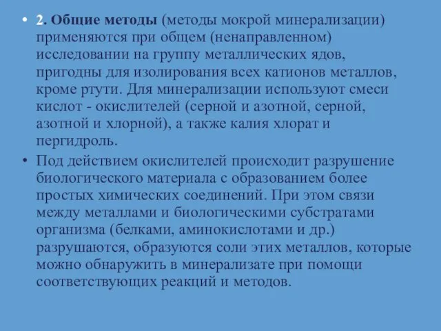 2. Общие методы (методы мокрой минерализации) применяются при общем (ненаправленном)