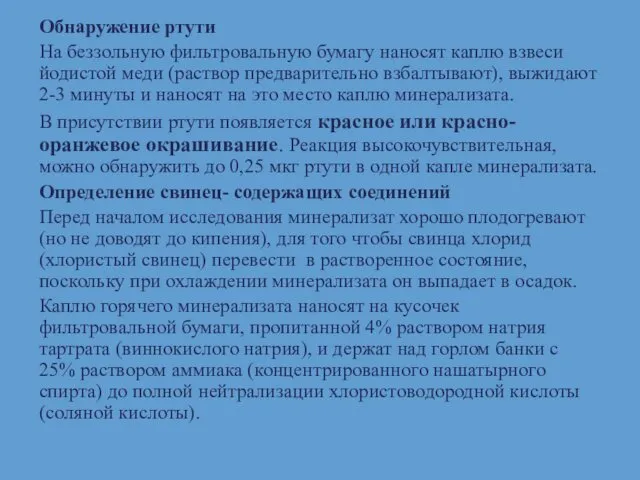 Обнаружение ртути На беззольную фильтровальную бумагу наносят каплю взвеси йодистой