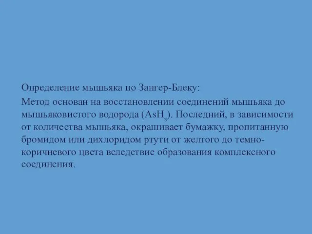 Определение мышьяка по Зангер-Блеку: Метод основан на восстановлении соединений мышьяка