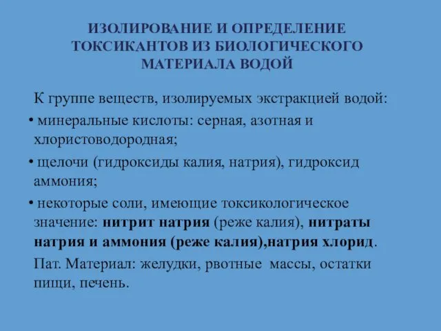 ИЗОЛИРОВАНИЕ И ОПРЕДЕЛЕНИЕ ТОКСИКАНТОВ ИЗ БИОЛОГИЧЕСКОГО МАТЕРИАЛА ВОДОЙ К группе