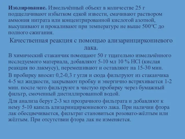 Изолирование. Измельчённый объект в количестве 25 г подщелачивают избытком едкой