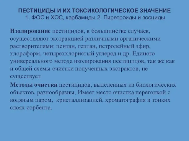 ПЕСТИЦИДЫ И ИХ ТОКСИКОЛОГИЧЕСКОЕ ЗНАЧЕНИЕ 1. ФОС и ХОС, карбамиды