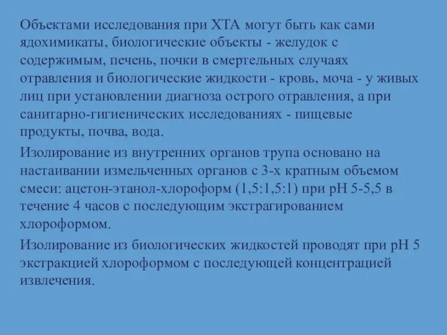 Объектами исследования при ХТА могут быть как сами ядохимикаты, биологические