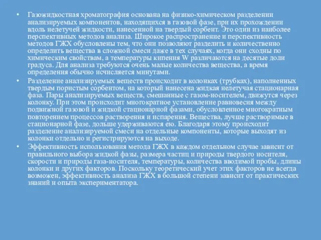 Газожидкостная хроматография основана на физико-химическом разделении анализируемых компонентов, находящихся в