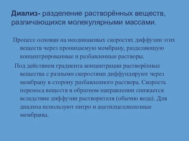 Диализ- разделение растворённых веществ, различающихся молекулярными массами. Процесс основан на