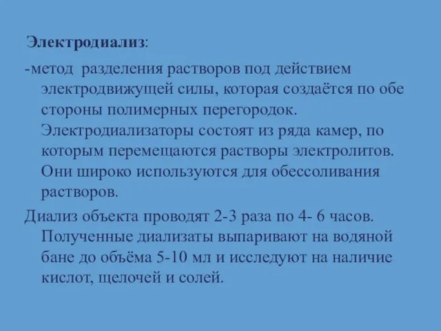 Электродиализ: -метод разделения растворов под действием электродвижущей силы, которая создаётся