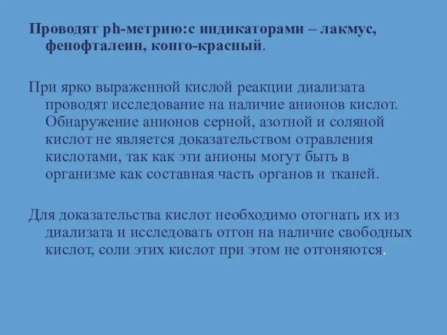 Проводят ph-метрию:с индикаторами – лакмус, фенофталеин, конго-красный. При ярко выраженной