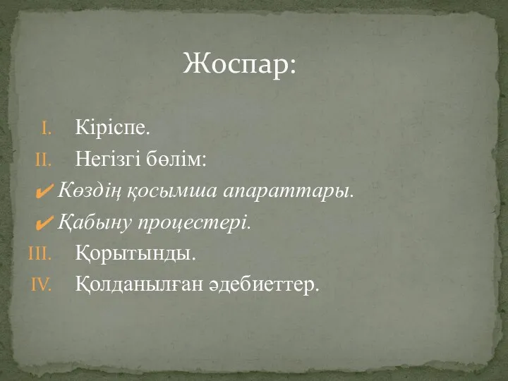 Кіріспе. Негізгі бөлім: Көздің қосымша апараттары. Қабыну процестері. Қорытынды. Қолданылған әдебиеттер. Жоспар: