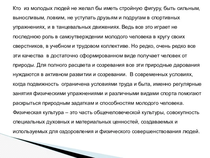 Кто из молодых людей не желал бы иметь стройную фигуру,