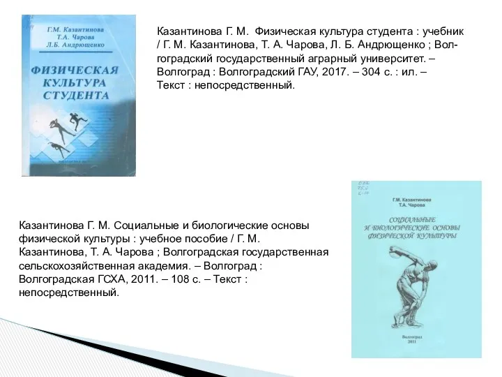 Казантинова Г. М. Физическая культура студента : учебник / Г.