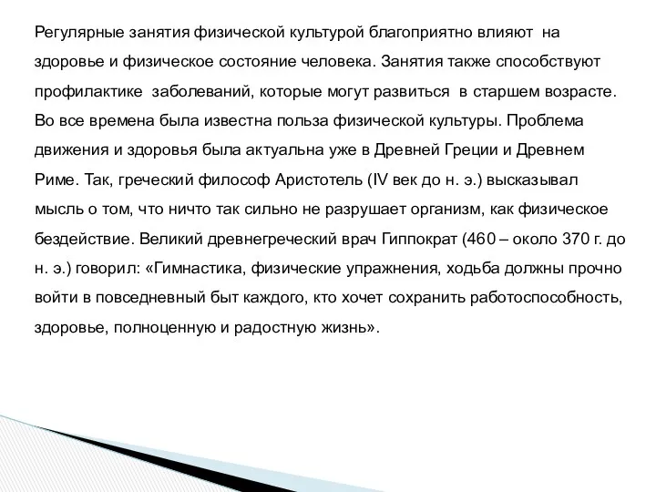 Регулярные занятия физической культурой благоприятно влияют на здоровье и физическое