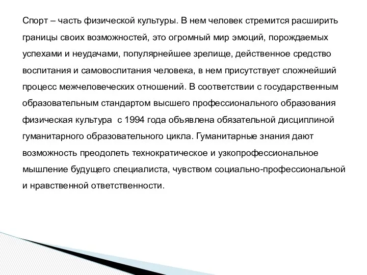 Спорт – часть физической культуры. В нем человек стремится расширить