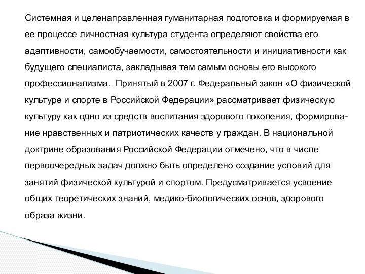 Системная и целенаправленная гуманитарная подготовка и формируемая в ее процессе