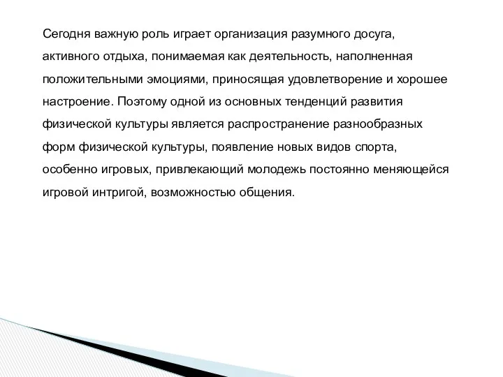 Сегодня важную роль играет организация разумного досуга, активного отдыха, понимаемая