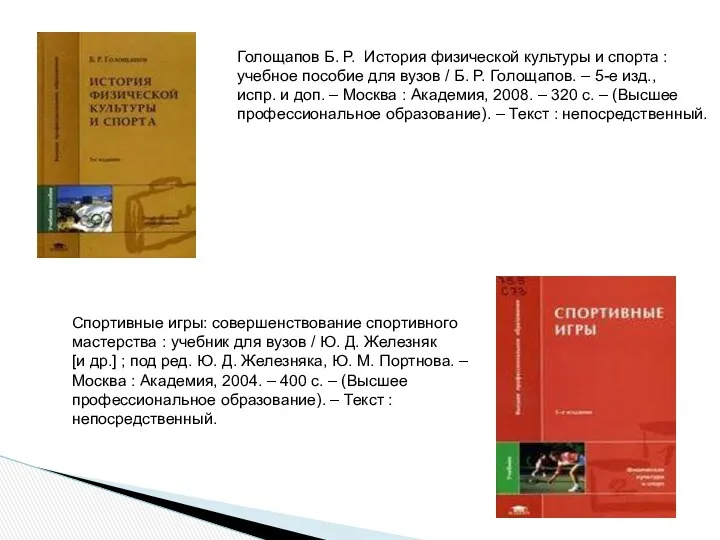 Спортивные игры: совершенствование спортивного мастерства : учебник для вузов /