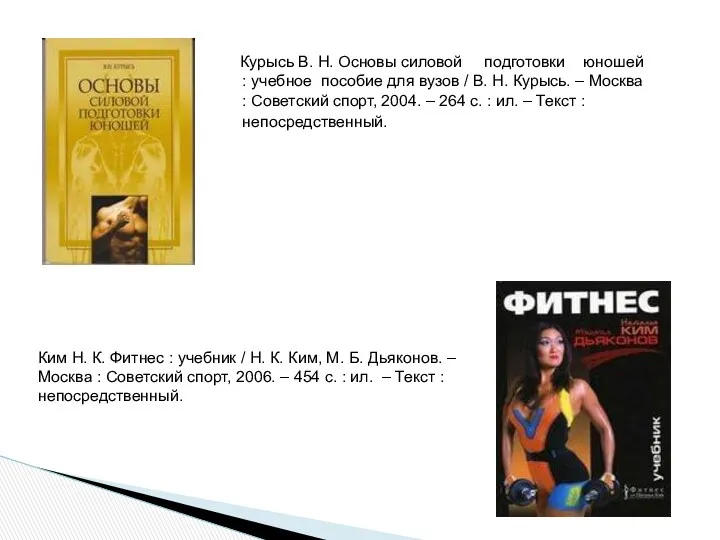 Курысь В. Н. Основы силовой подготовки юношей : учебное пособие