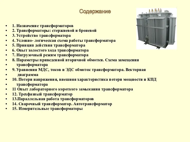 1. Назначение трансформаторов 2. Трансформаторы: стержневой и броневой 3. Устройство