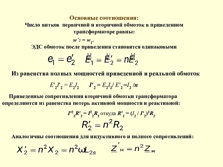 Основные соотношения: Число витков первичной и вторичной обмоток в приведенном