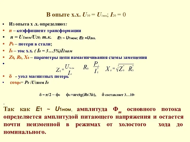 Из опыта х .х. определяют: n – коэффициент трансформации n