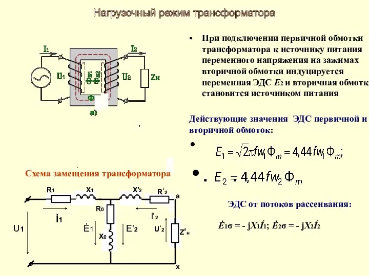 При подключении первичной обмотки трансформатора к источнику питания переменного напряжения