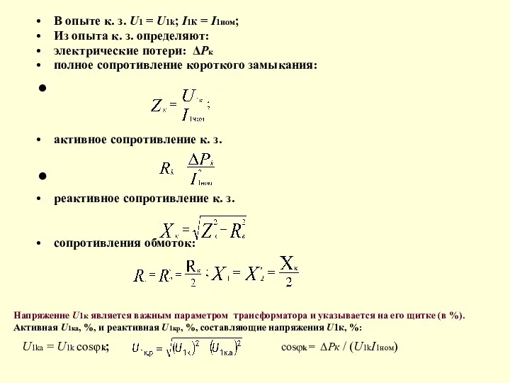 В опыте к. з. U1 = U1k; I1К = I1ном;