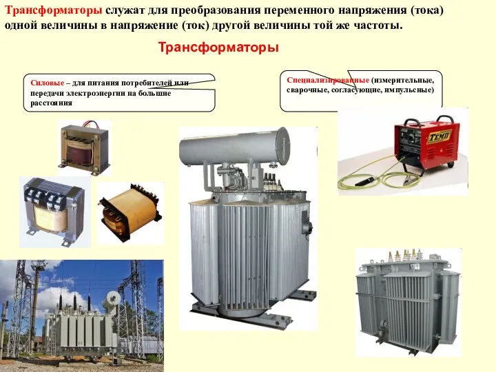 Трансформаторы служат для преобразования переменного напряжения (тока) одной величины в