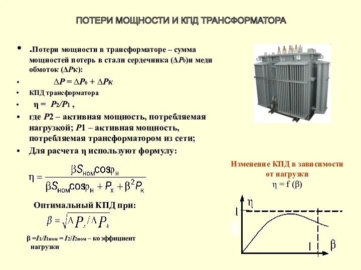 .Потери мощности в трансформаторе – сумма мощностей потерь в стали