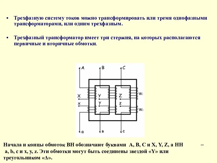 Трехфазную систему токов можно трансформировать или тремя однофазными трансформаторами, или