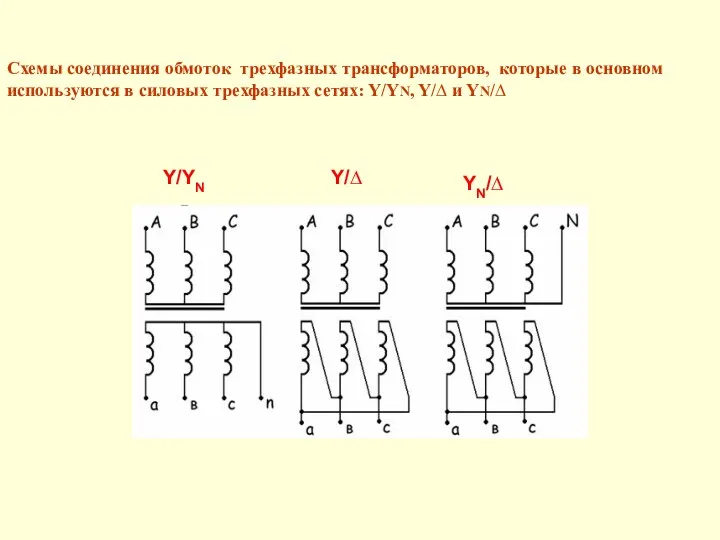 Схемы соединения обмоток трехфазных трансформаторов, которые в основном используются в