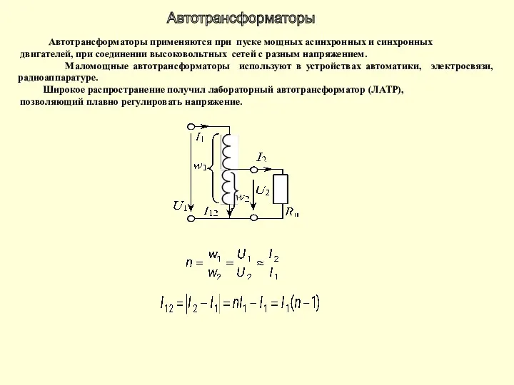 Автотрансформаторы применяются при пуске мощных асинхронных и синхронных двигателей, при