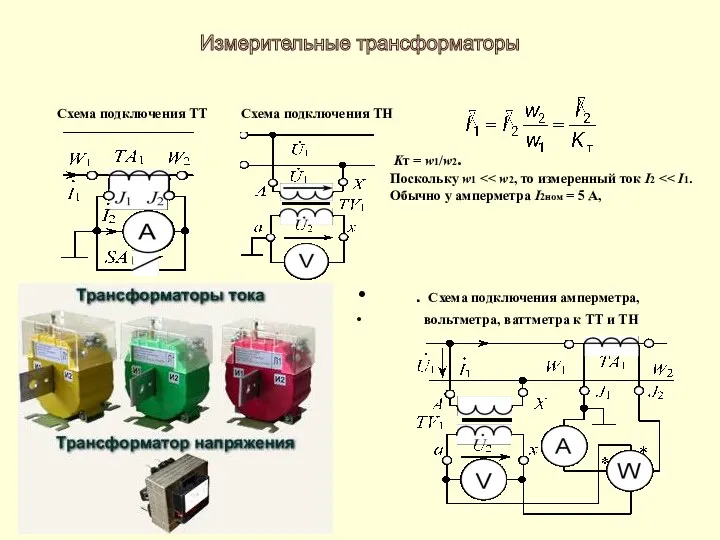 . Схема подключения амперметра, вольтметра, ваттметра к ТТ и ТН