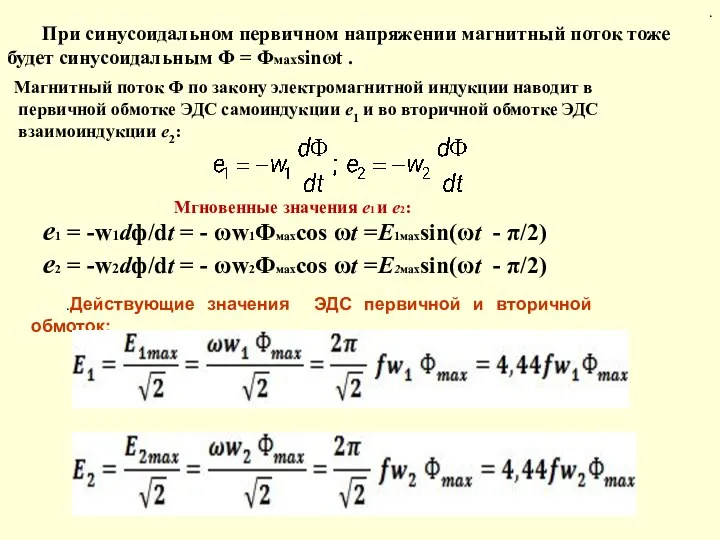 .Действующие значения ЭДС первичной и вторичной обмоток: . Мгновенные значения