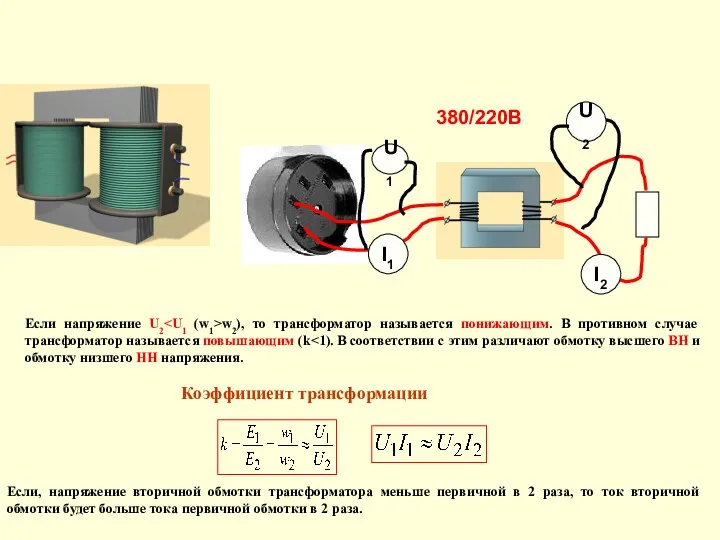 380/220В U1 I1 I2 U2 Если напряжение U2 w2), то