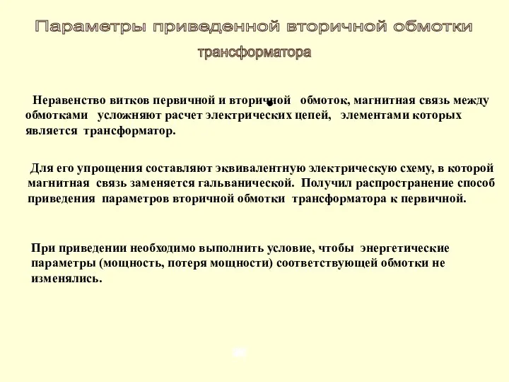 Неравенство витков первичной и вторичной обмоток, магнитная связь между обмотками