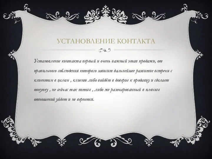 УСТАНОВЛЕНИЕ КОНТАКТА Установление контакта первый и очень важный этап продажи,