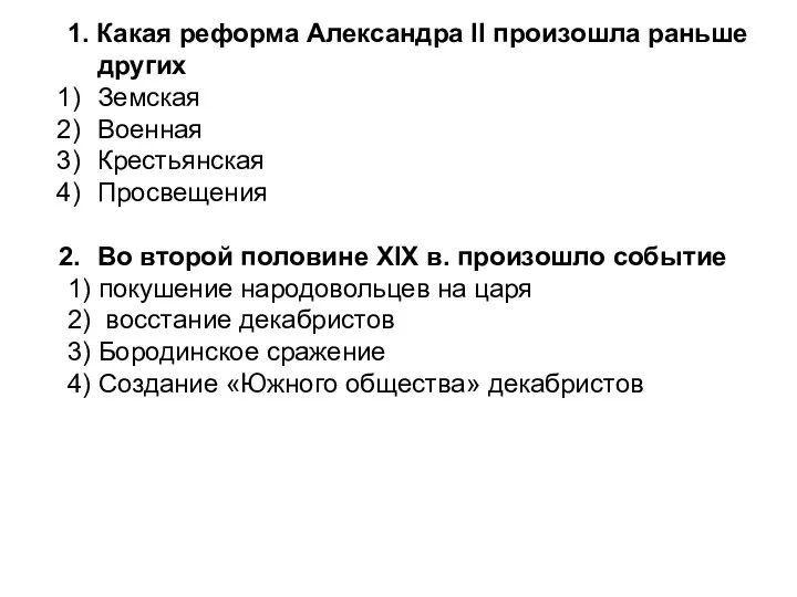 1. Какая реформа Александра II произошла раньше других Земская Военная