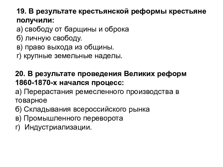 20. В результате проведения Великих реформ 1860-1870-х начался процесс: а)