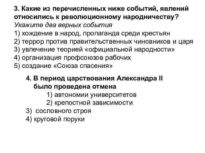 4. В период царствования Александра II было проведена отмена 1)