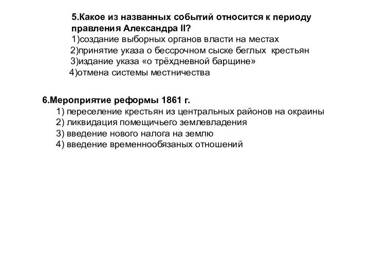 5.Какое из названных событий относится к периоду правления Александра II?