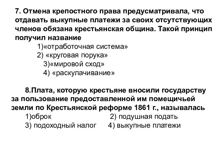 7. Отмена крепостного права предусматривала, что отдавать выкупные платежи за