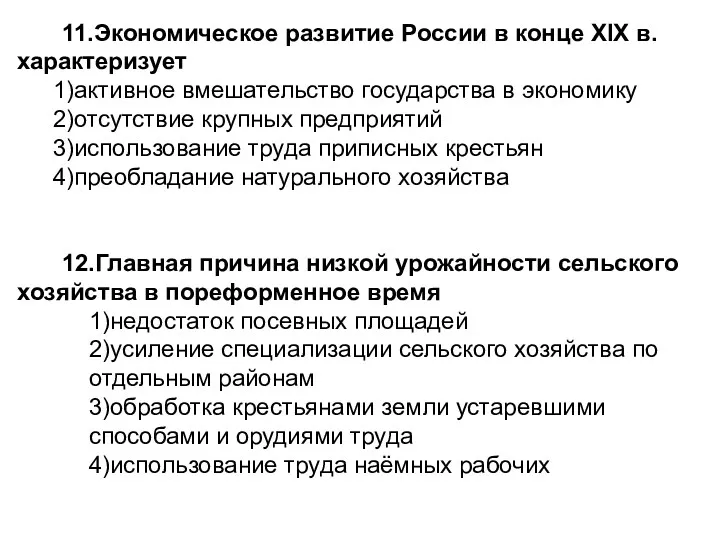 11.Экономическое развитие России в конце XIX в. характеризует 1)активное вмешательство