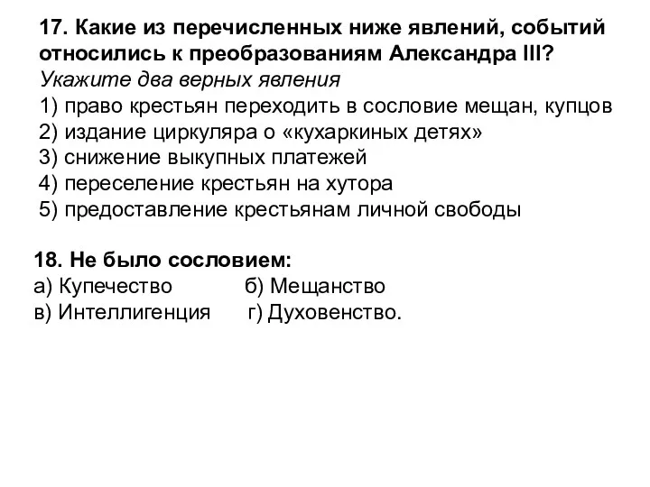 17. Какие из перечисленных ниже явлений, событий относились к преобразованиям