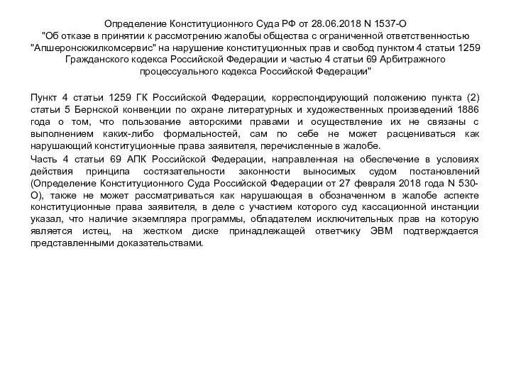Определение Конституционного Суда РФ от 28.06.2018 N 1537-О "Об отказе