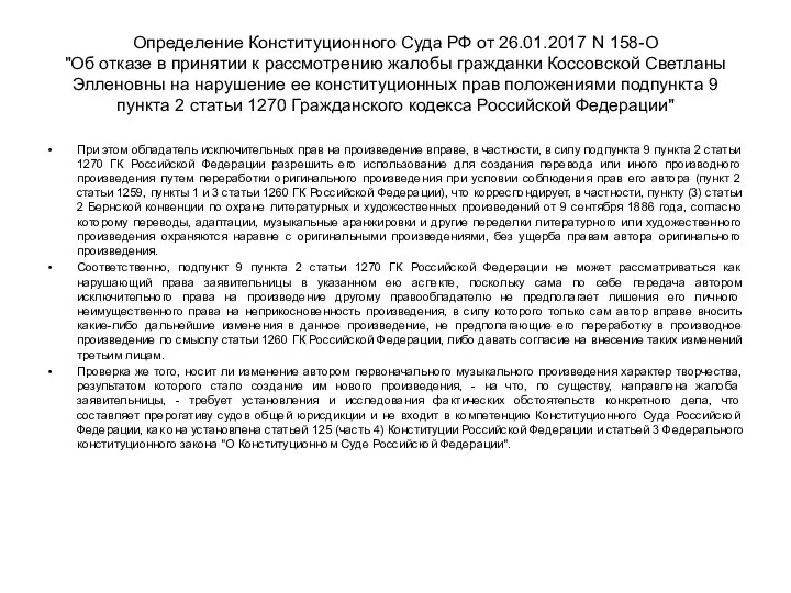 Определение Конституционного Суда РФ от 26.01.2017 N 158-О "Об отказе